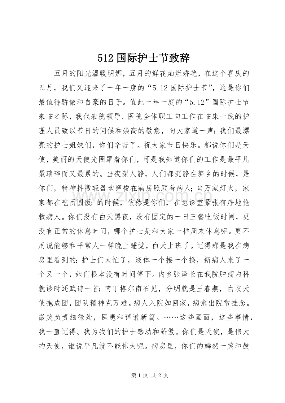 512国际护士节致辞演讲.docx_第1页