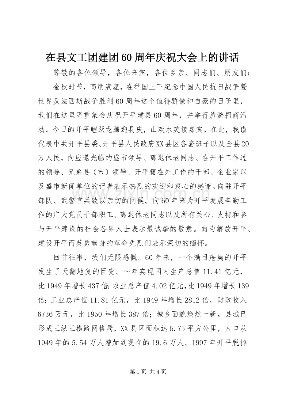 在县文工团建团60周年庆祝大会上的讲话.docx_第1页