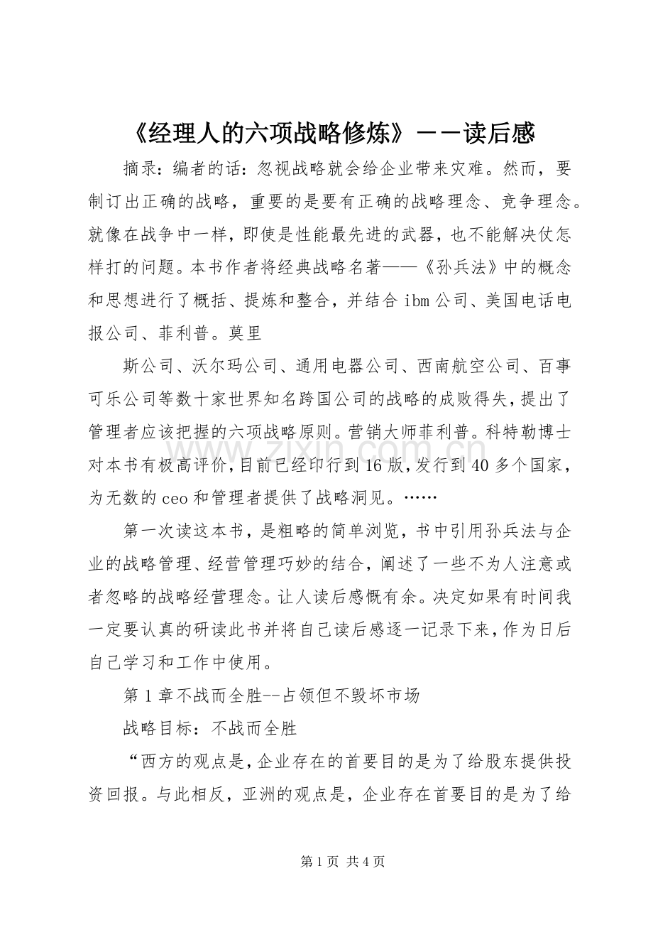 《经理人的六项战略修炼》－－读后感 .docx_第1页