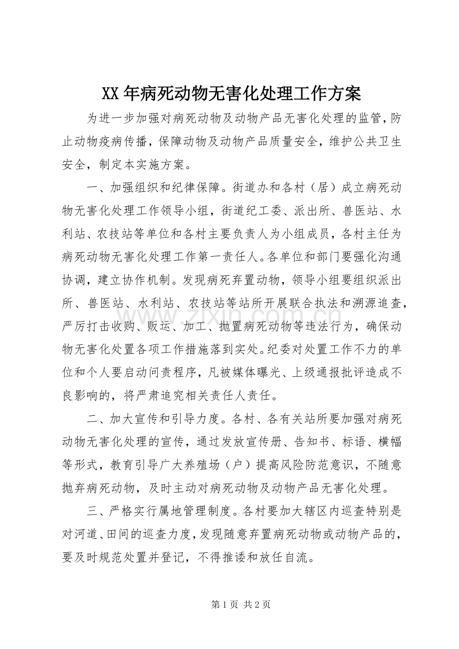 XX年病死动物无害化处理工作实施方案.docx_第1页