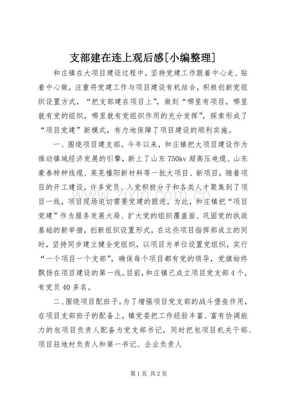 支部建在连上观后感[小编整理](2).docx_第1页