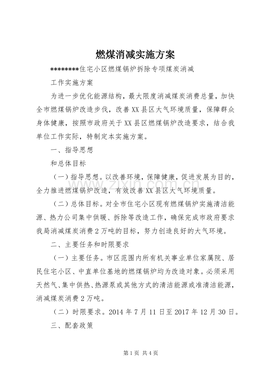 燃煤消减方案.docx_第1页