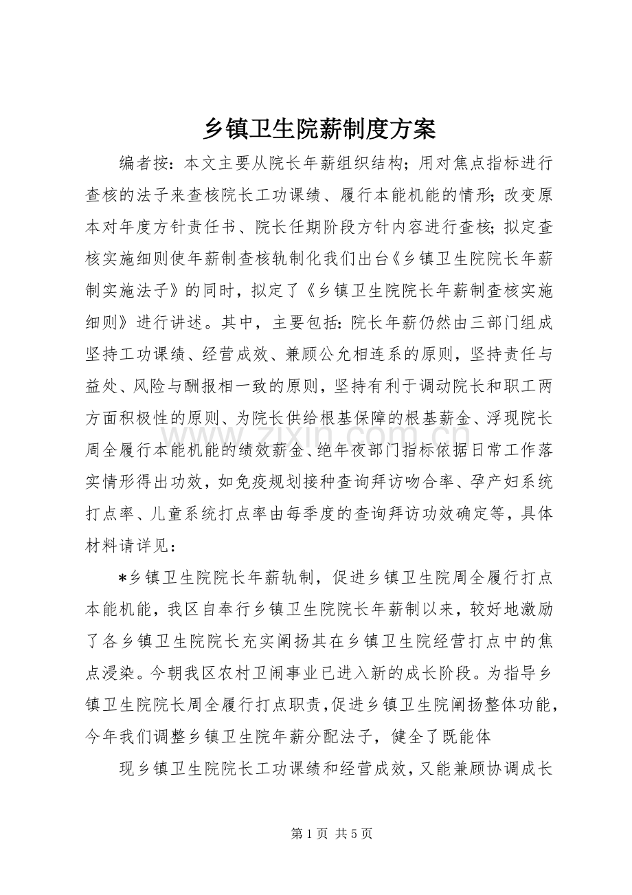 乡镇卫生院薪制度实施方案.docx_第1页