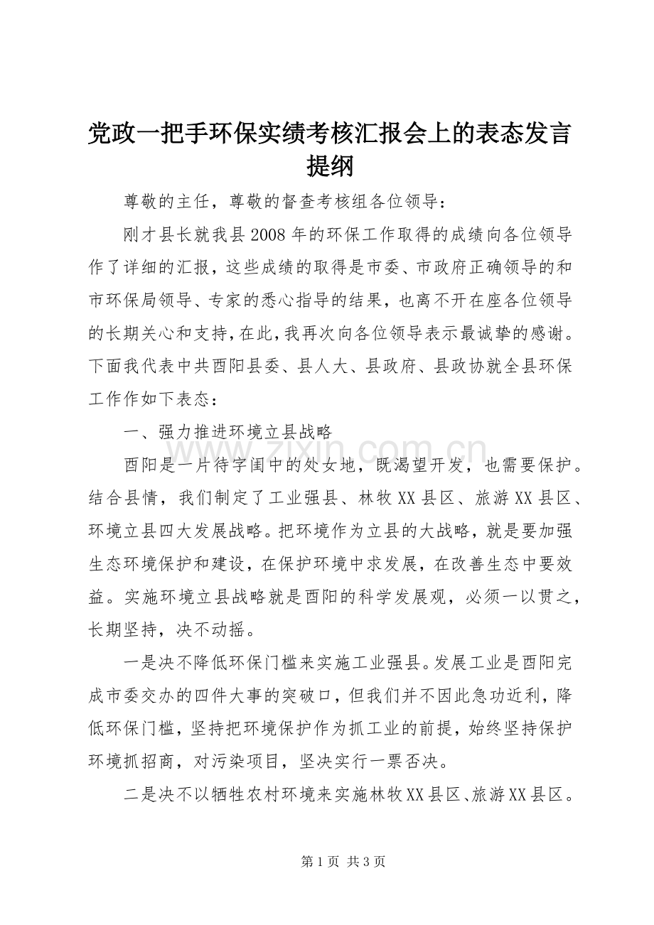 党政一把手环保实绩考核汇报会上的表态发言提纲材料.docx_第1页