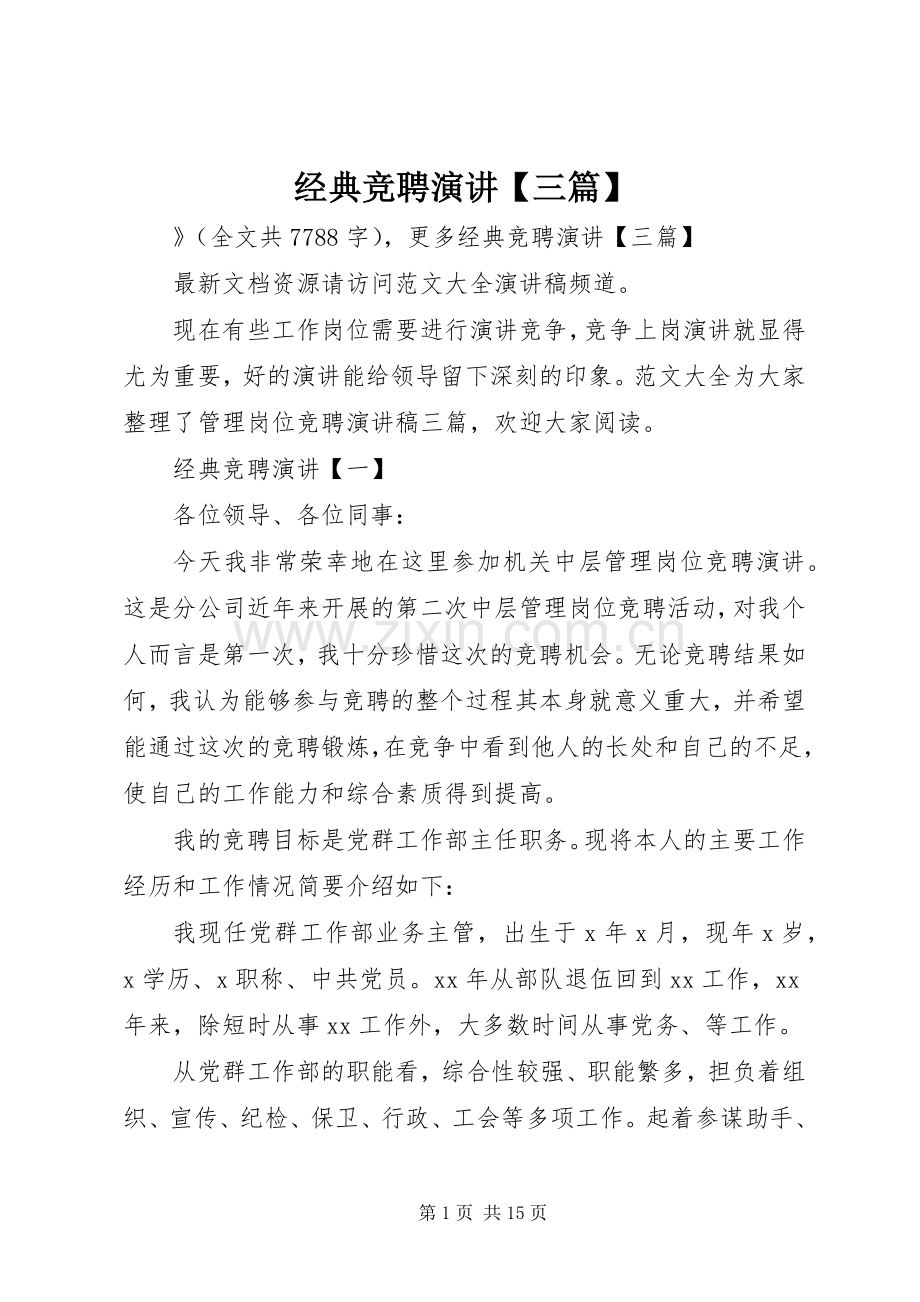 经典竞聘演讲【三篇】.docx_第1页