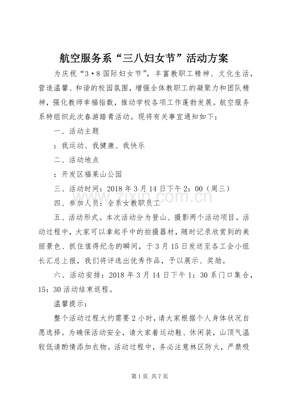 航空服务系“三八妇女节”活动实施方案.docx_第1页