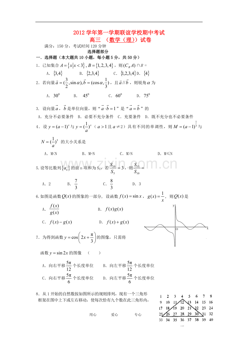 浙江省某重点中学高三数学期中联谊试题-理-新人教A版.doc_第1页