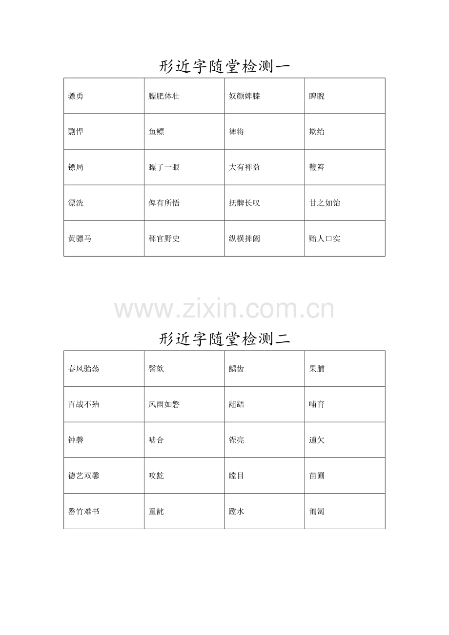 形近字随堂检测.doc_第1页