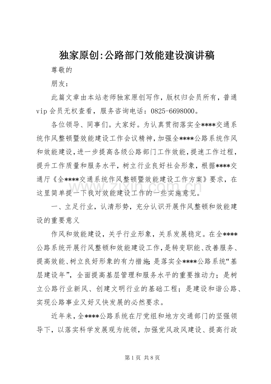 独家原创-公路部门效能建设演讲稿.docx_第1页
