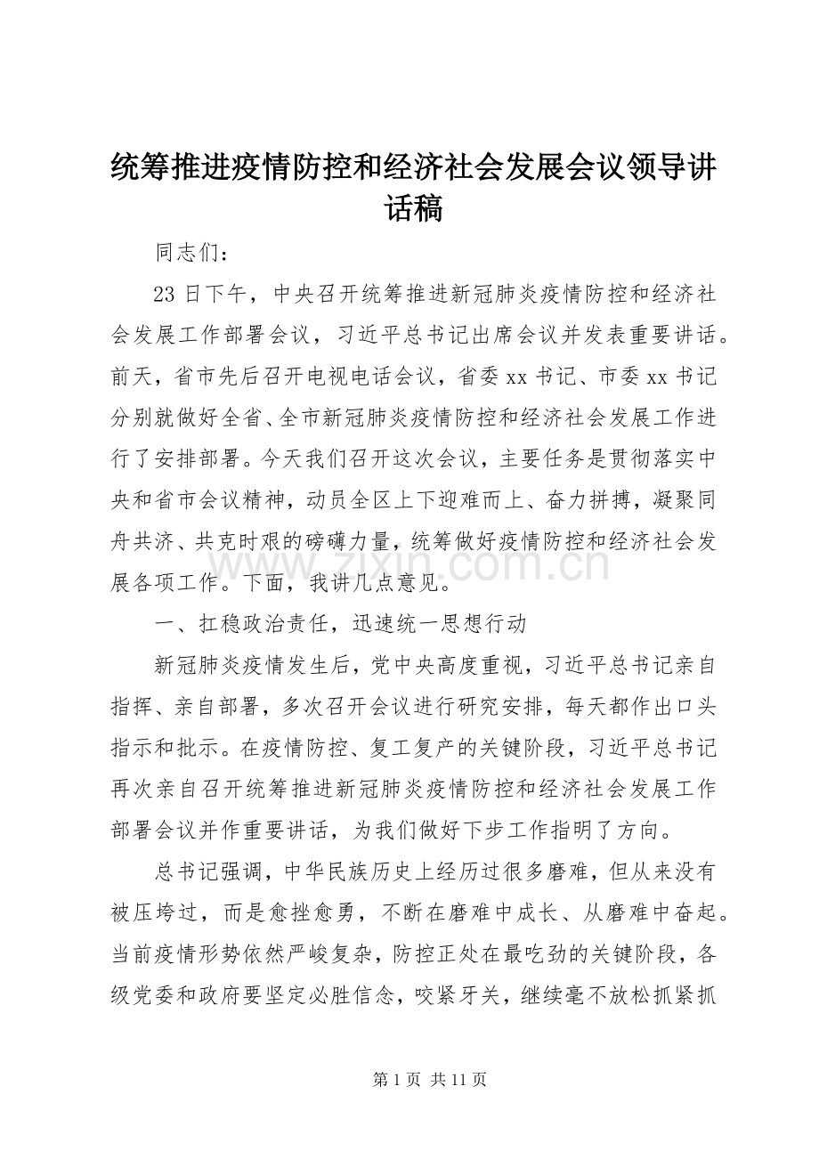 统筹推进疫情防控和经济社会发展会议领导讲话稿.docx_第1页