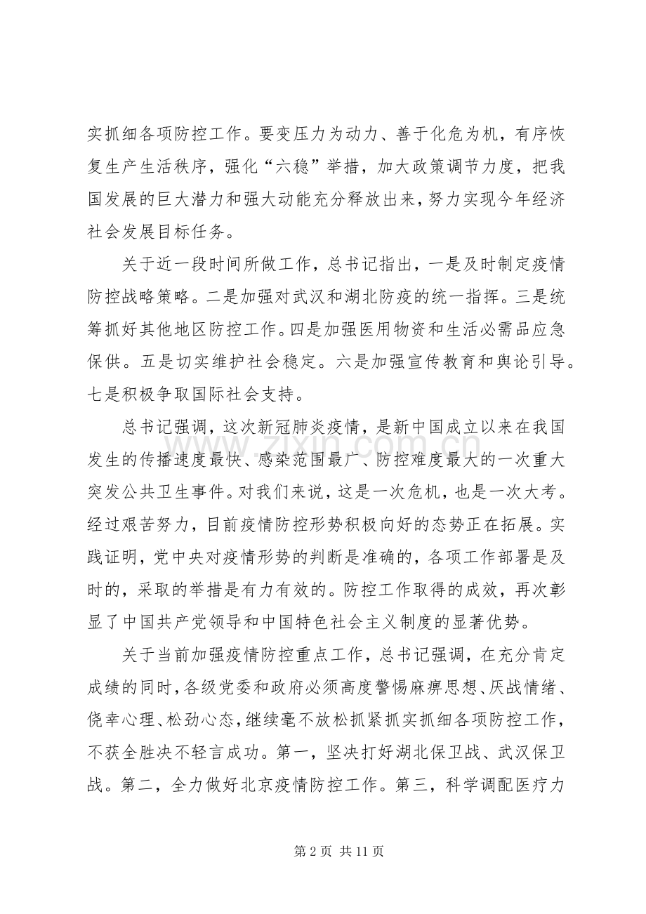 统筹推进疫情防控和经济社会发展会议领导讲话稿.docx_第2页
