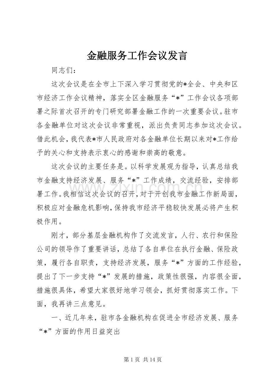 金融服务工作会议发言稿.docx_第1页
