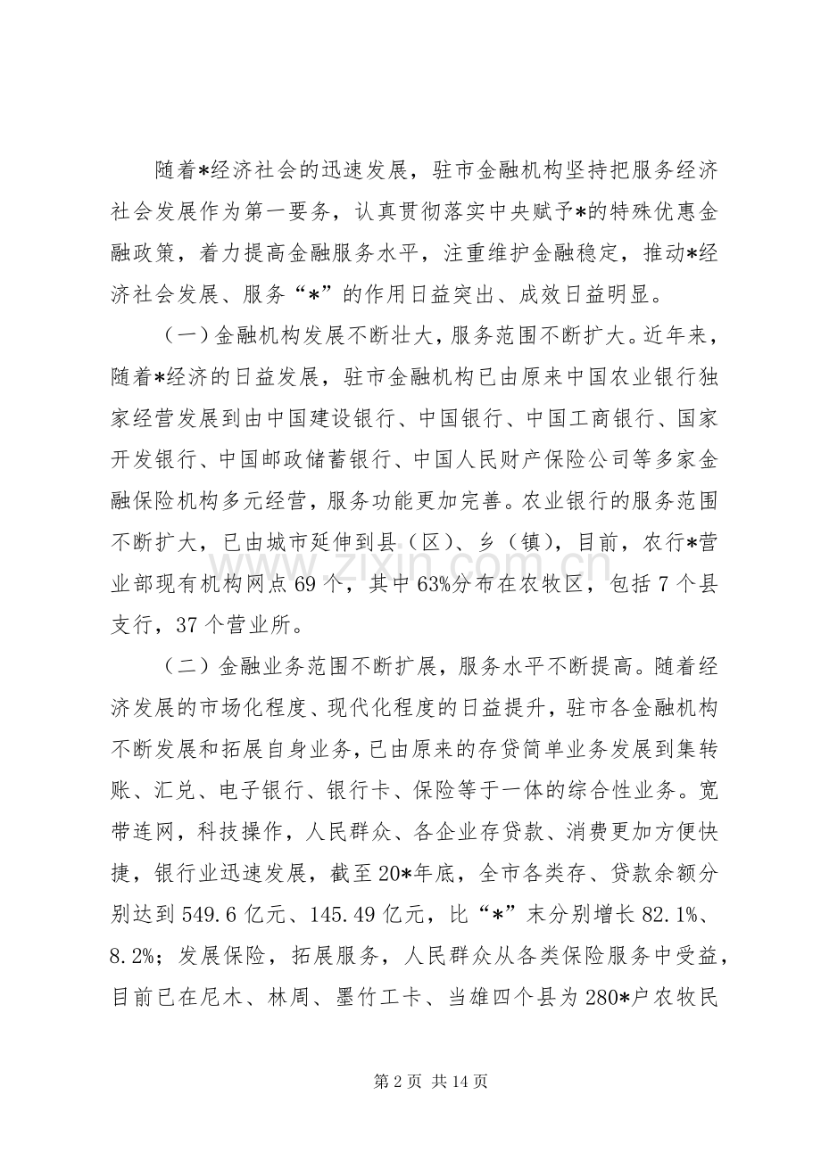 金融服务工作会议发言稿.docx_第2页