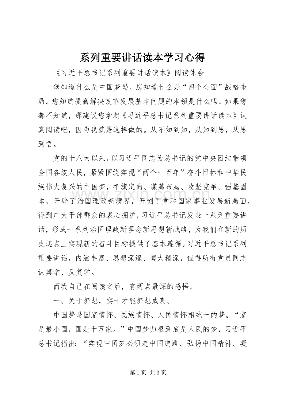 系列重要讲话读本学习心得.docx_第1页