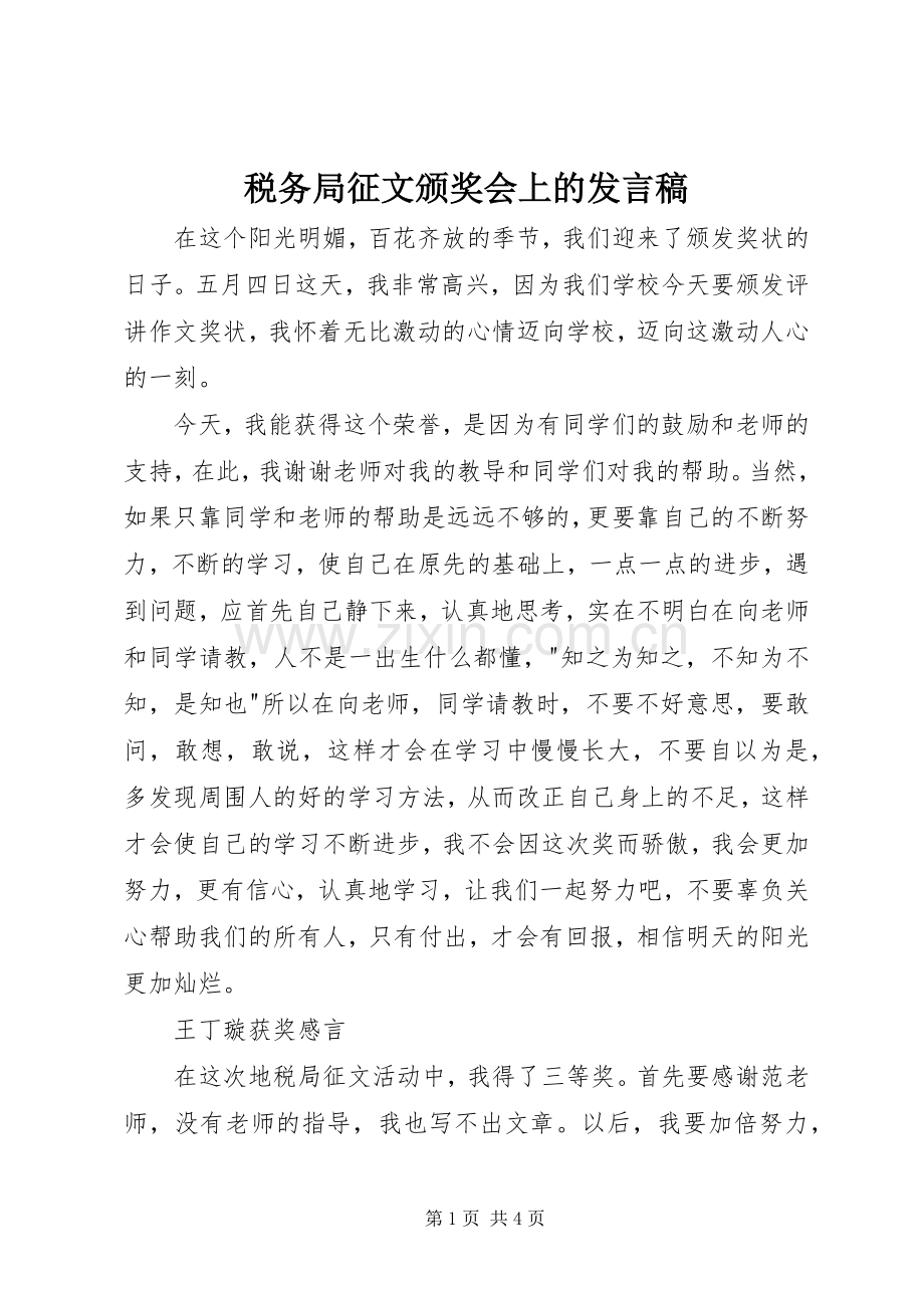 税务局征文颁奖会上的发言.docx_第1页