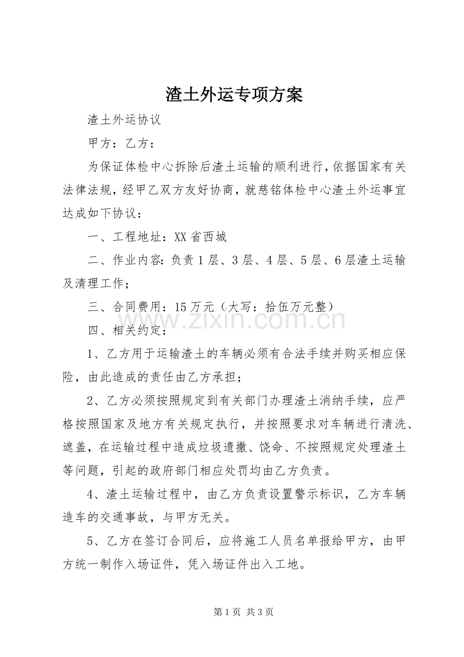 渣土外运专项实施方案 .docx_第1页