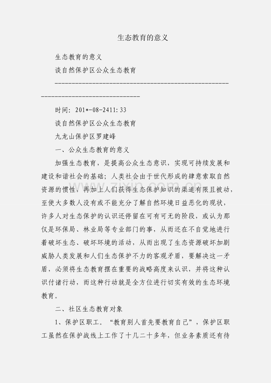 生态教育的意义.docx_第1页