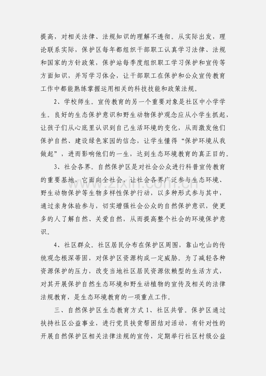 生态教育的意义.docx_第2页