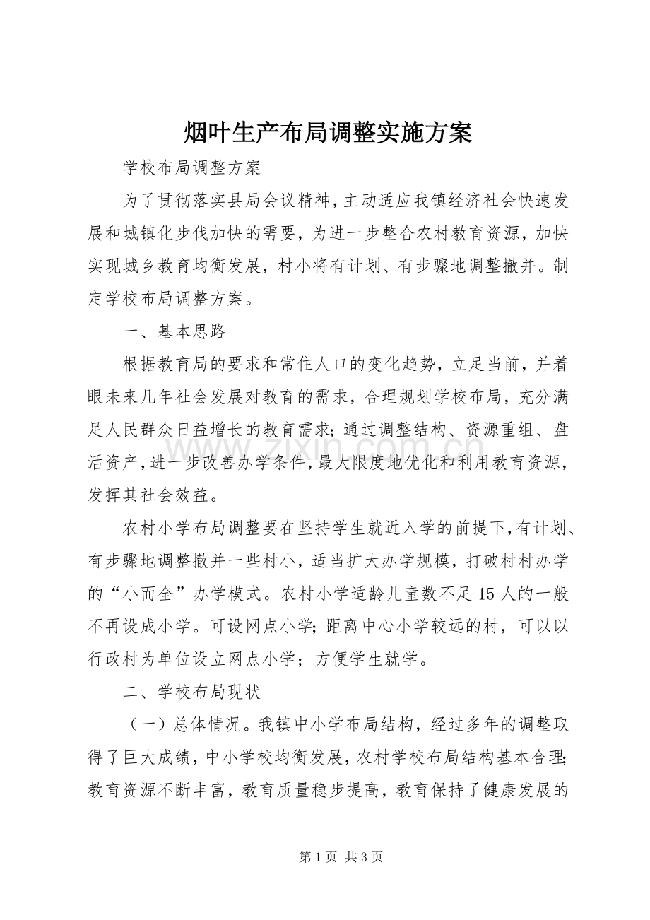 烟叶生产布局调整方案 .docx_第1页