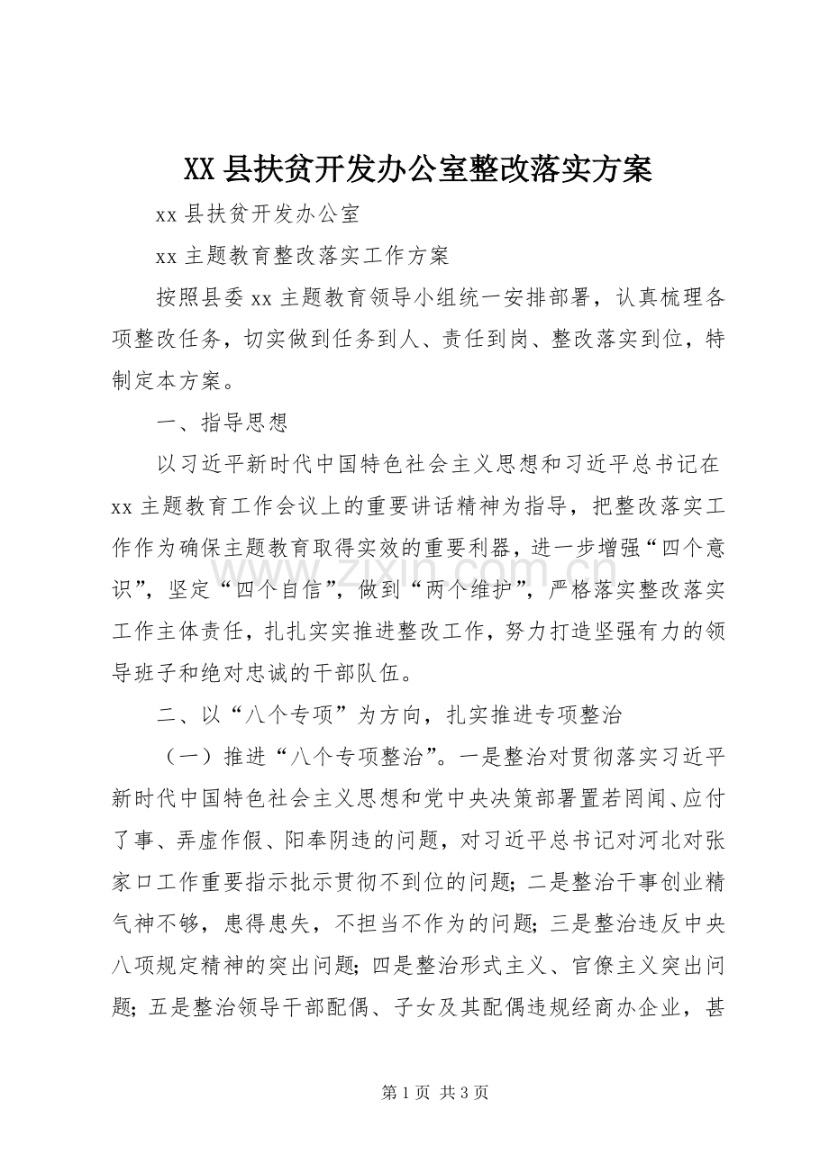 XX县扶贫开发办公室整改落实实施方案.docx_第1页