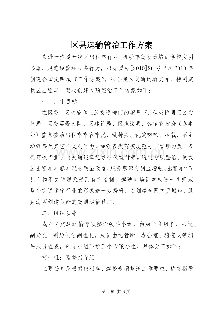区县运输管治工作实施方案.docx_第1页