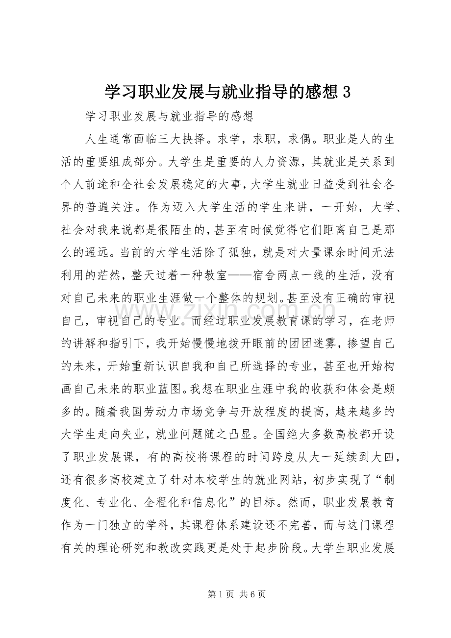 学习职业发展与就业指导的感想3 (4).docx_第1页
