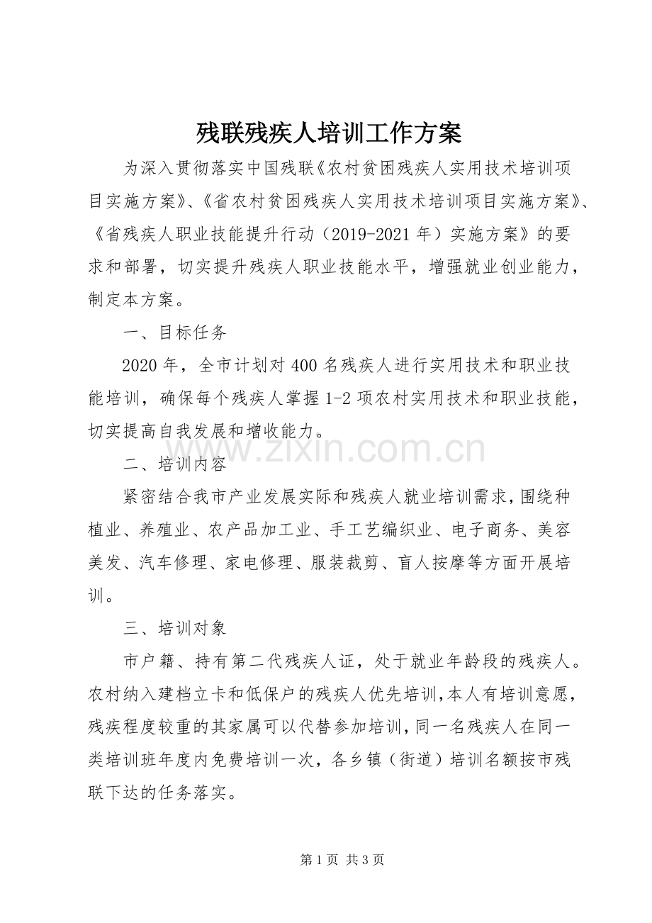 残联残疾人培训工作实施方案.docx_第1页