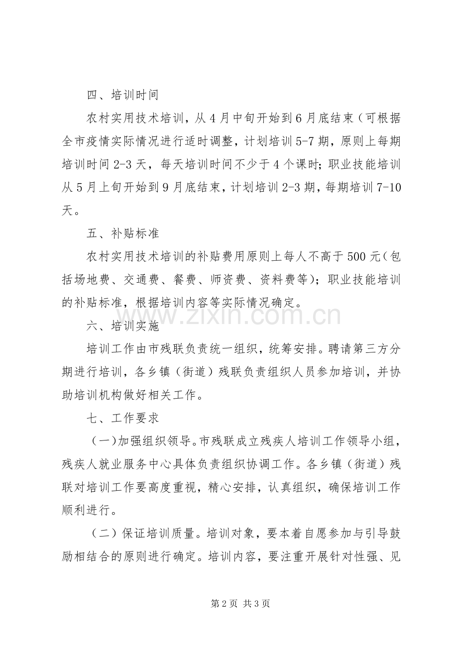 残联残疾人培训工作实施方案.docx_第2页