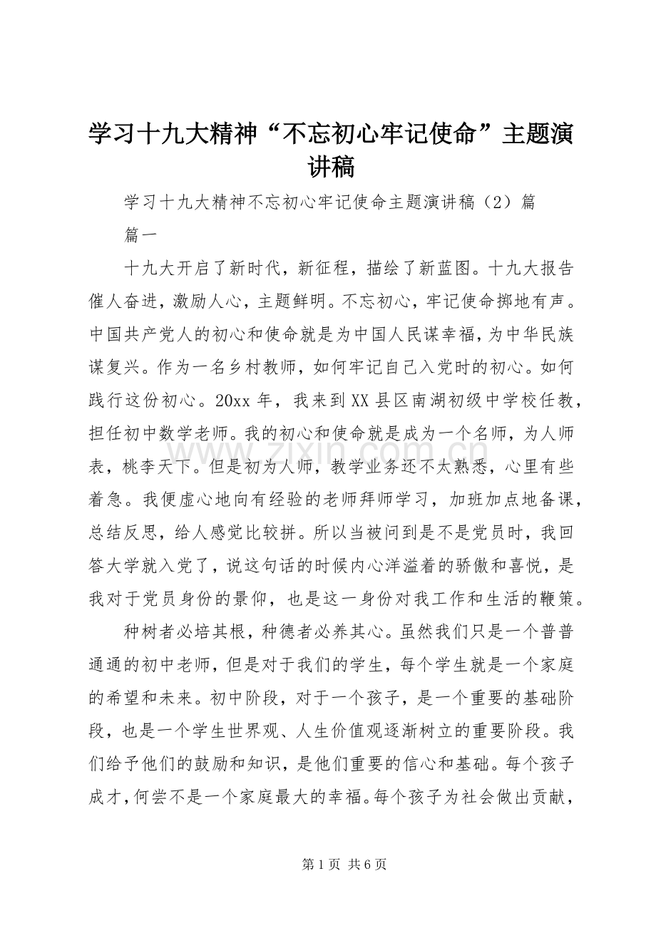 学习十九大精神“不忘初心牢记使命”主题演讲稿.docx_第1页