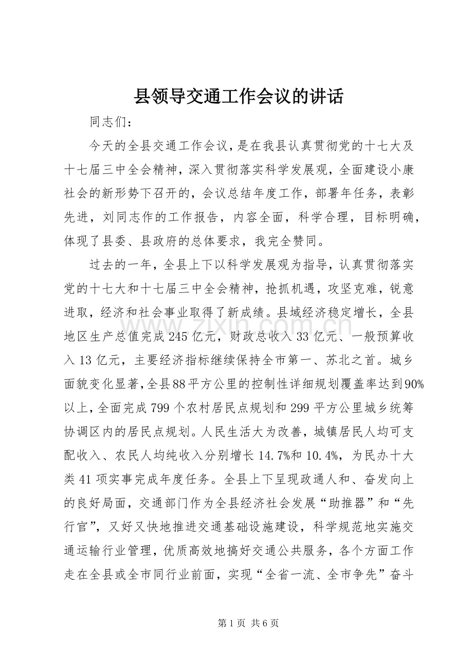 县领导交通工作会议的讲话.docx_第1页