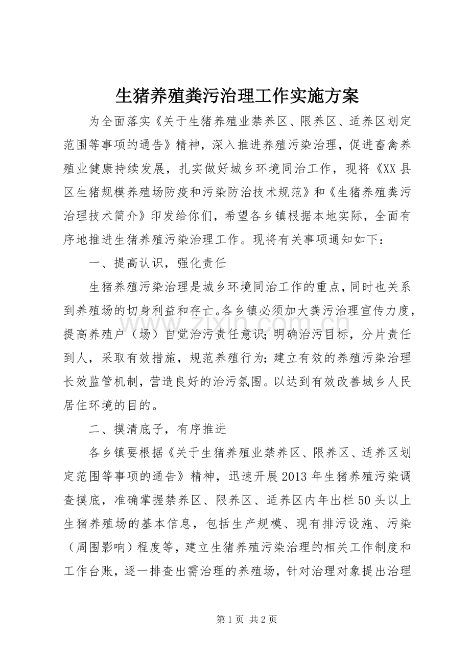 生猪养殖粪污治理工作方案.docx_第1页