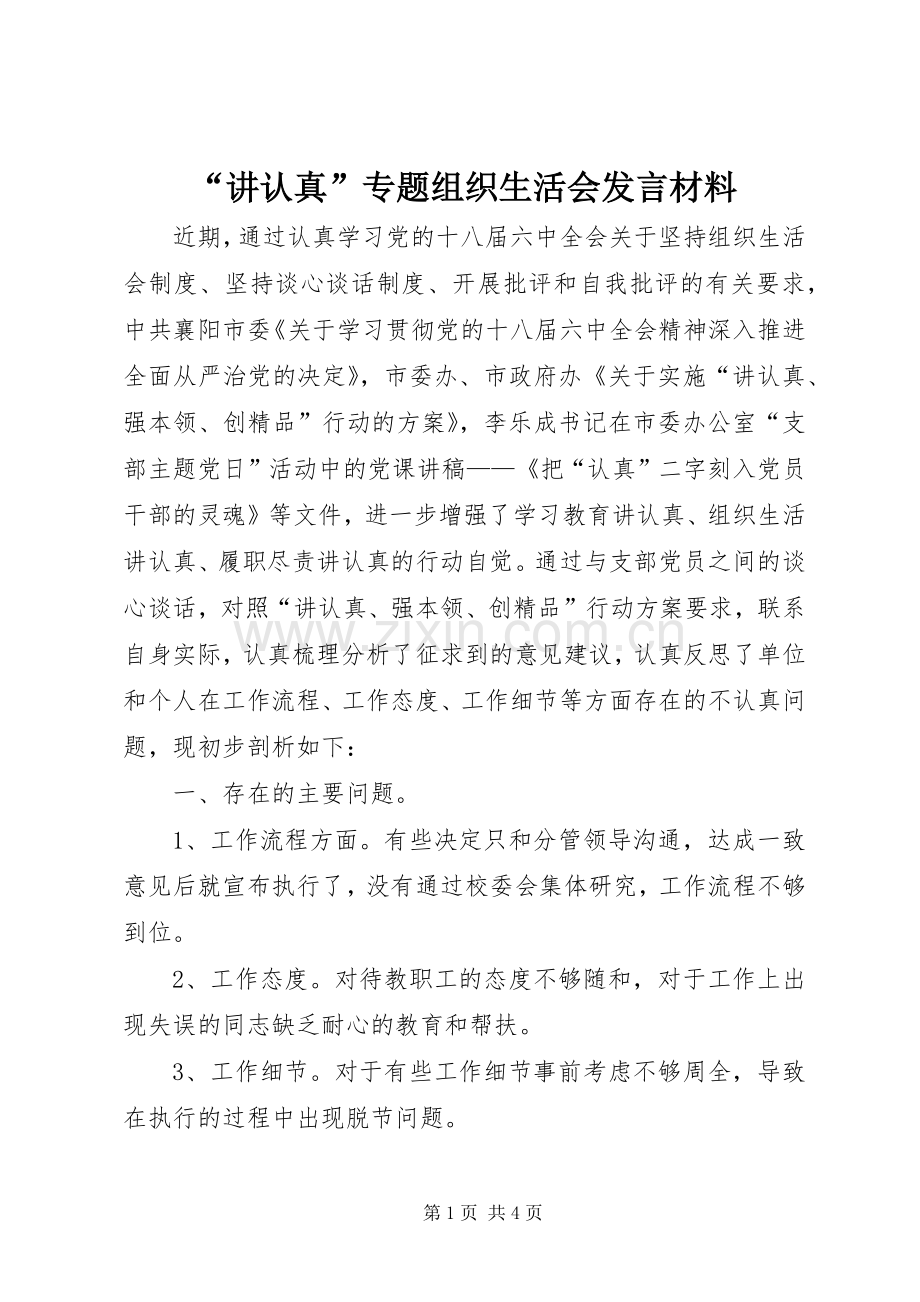 “讲认真”专题组织生活会发言材料提纲.docx_第1页