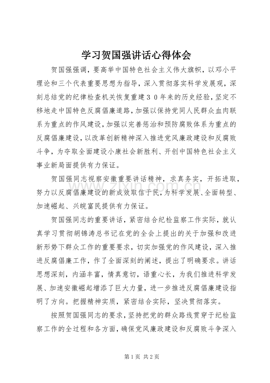学习贺国强讲话心得体会.docx_第1页