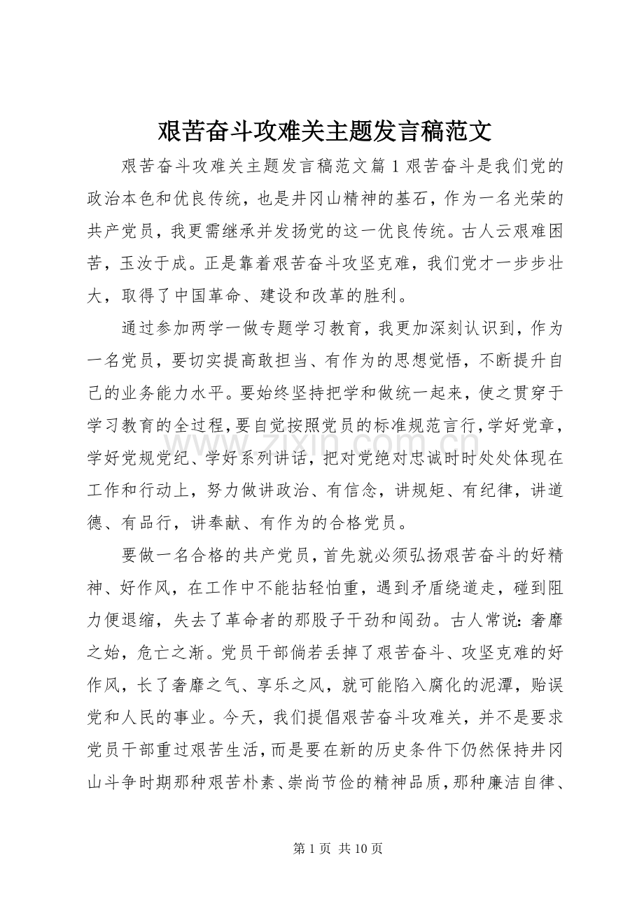 艰苦奋斗攻难关主题发言稿范文.docx_第1页