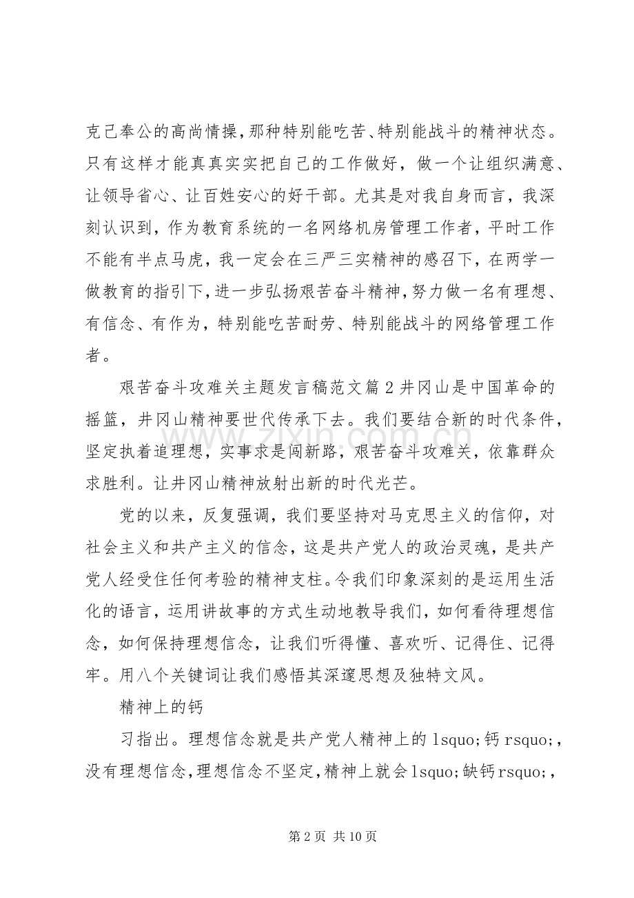 艰苦奋斗攻难关主题发言稿范文.docx_第2页
