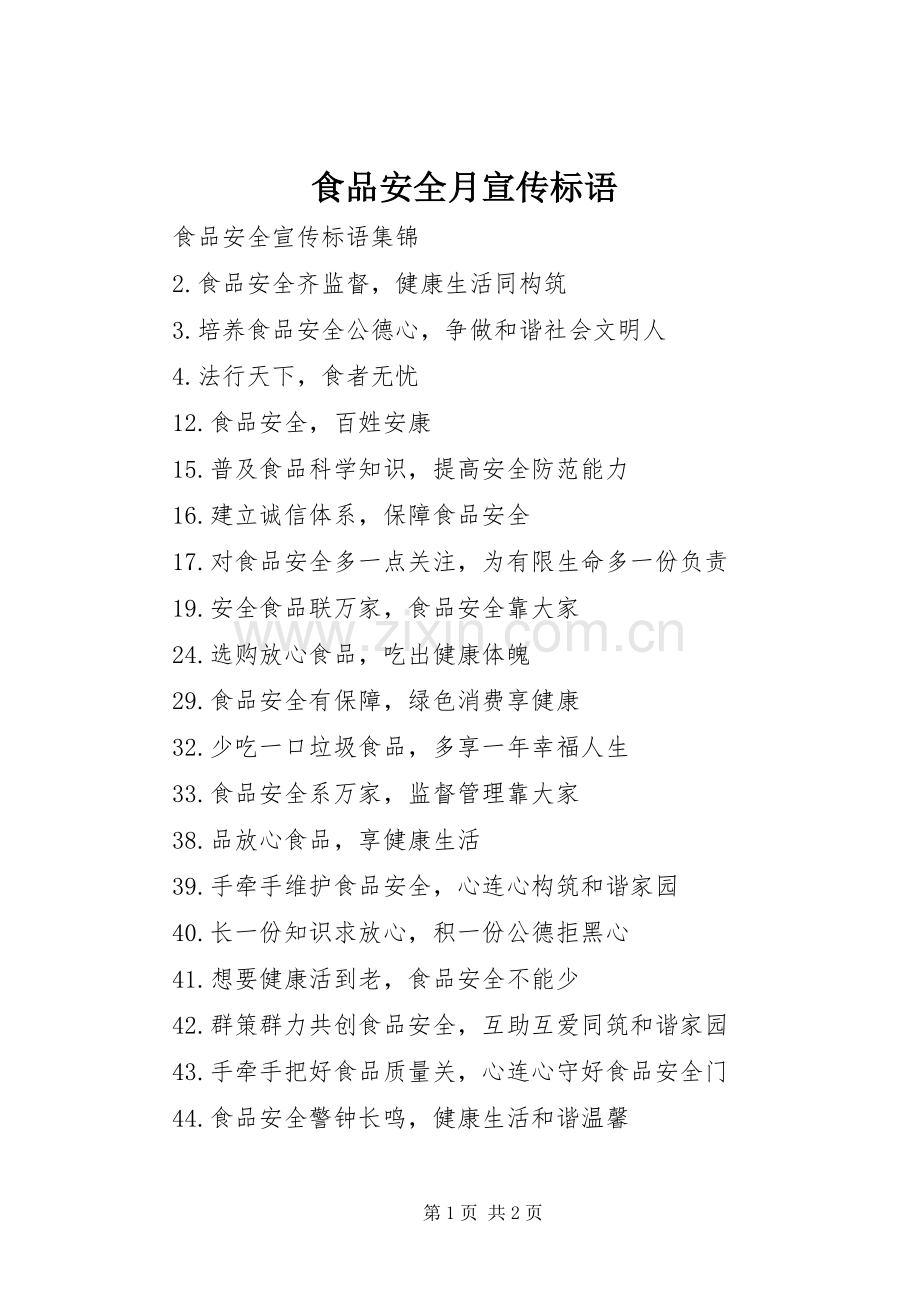 食品安全月宣传标语.docx_第1页