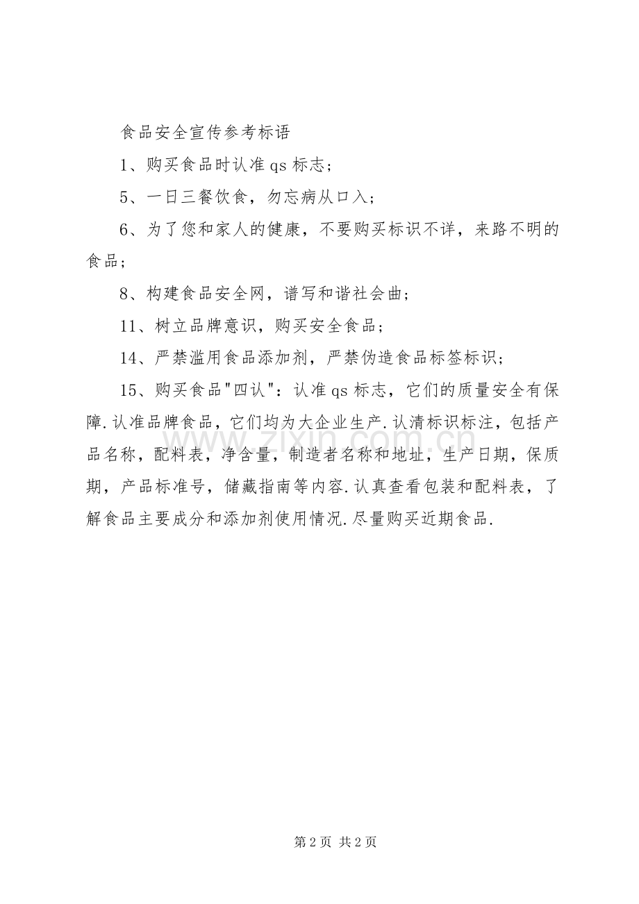 食品安全月宣传标语.docx_第2页