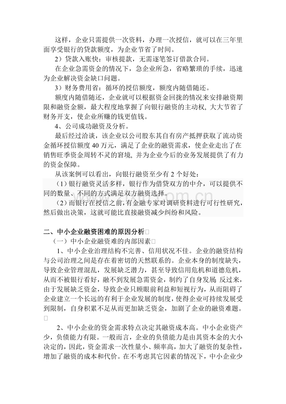 银行小微企业融资案例分析.doc_第2页