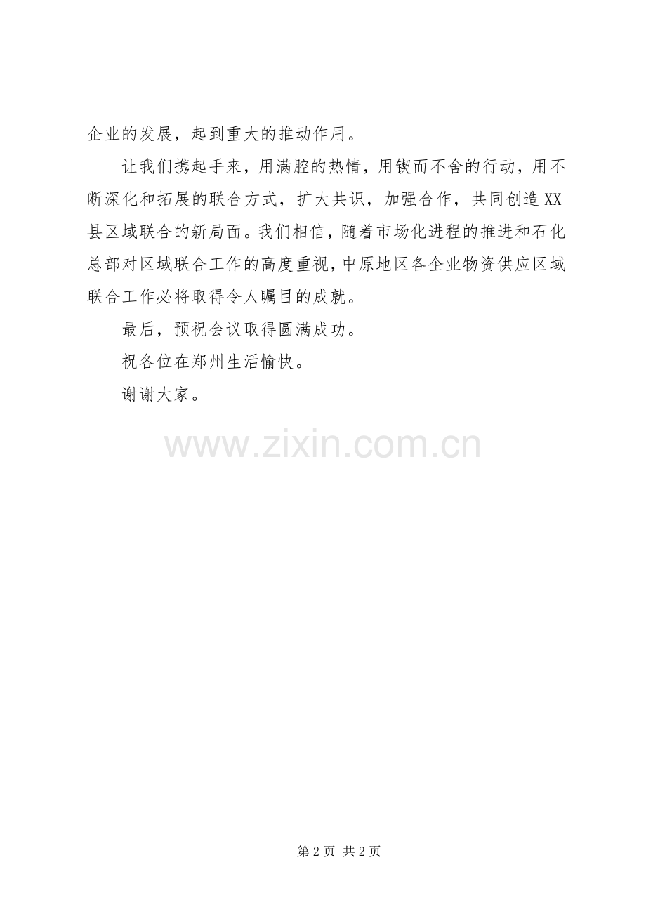 企业物资供应区域联合工作座谈会上演讲致辞.docx_第2页