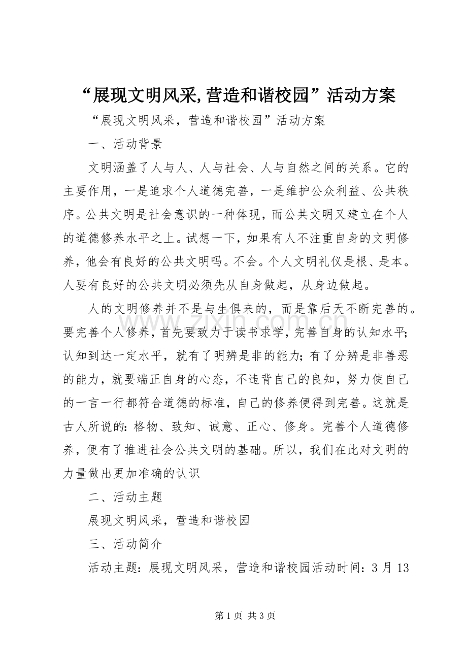 “展现文明风采,营造和谐校园”活动实施方案.docx_第1页