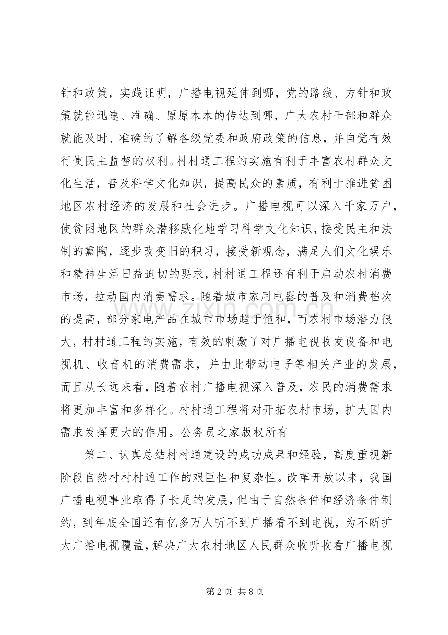 在全国村村通广播电视电话会议上的讲话稿.docx_第2页