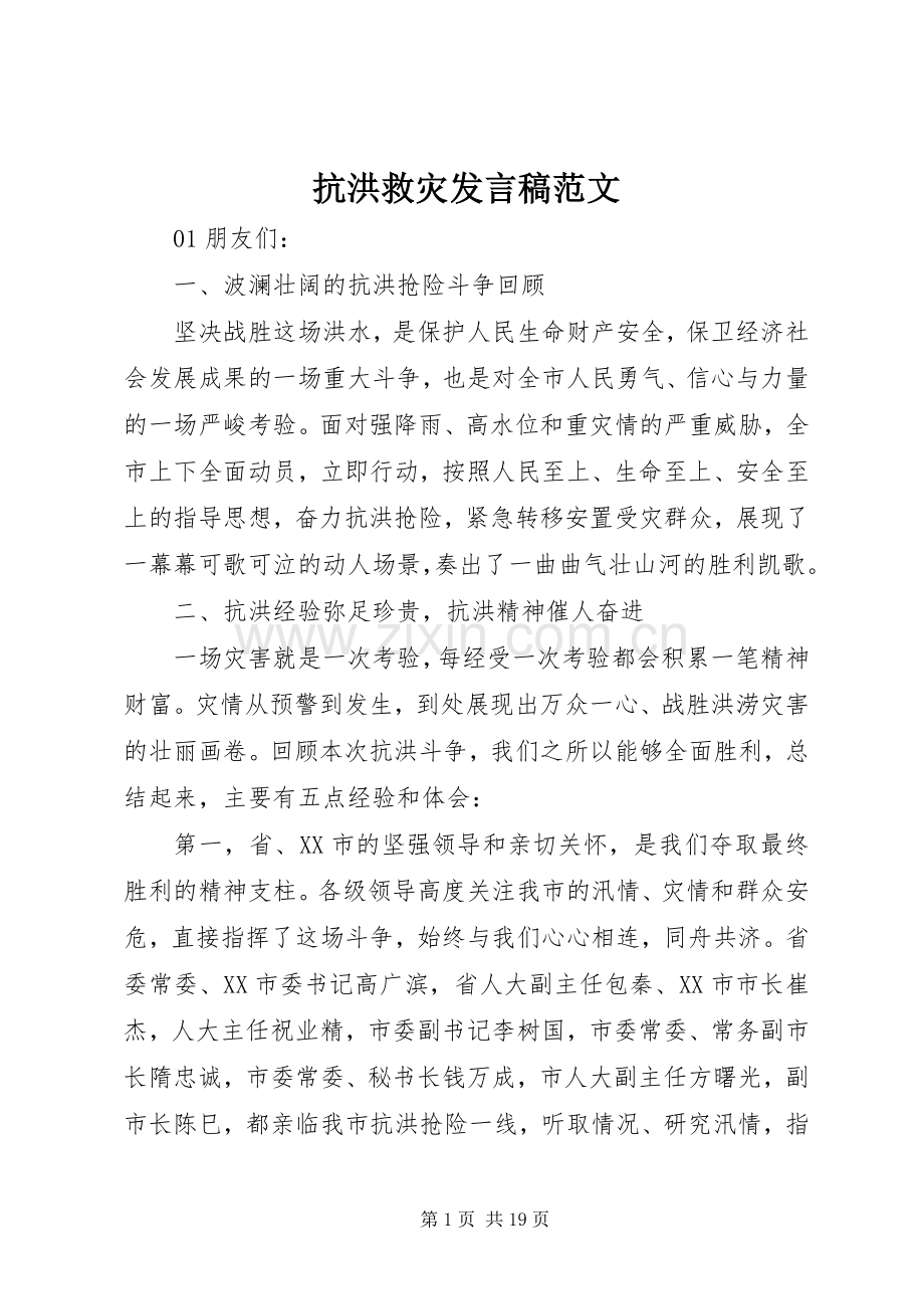 抗洪救灾发言范文.docx_第1页