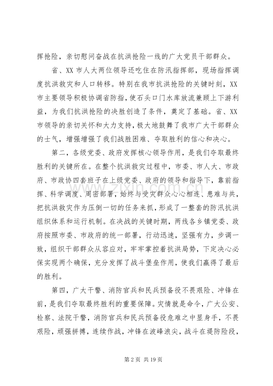 抗洪救灾发言范文.docx_第2页