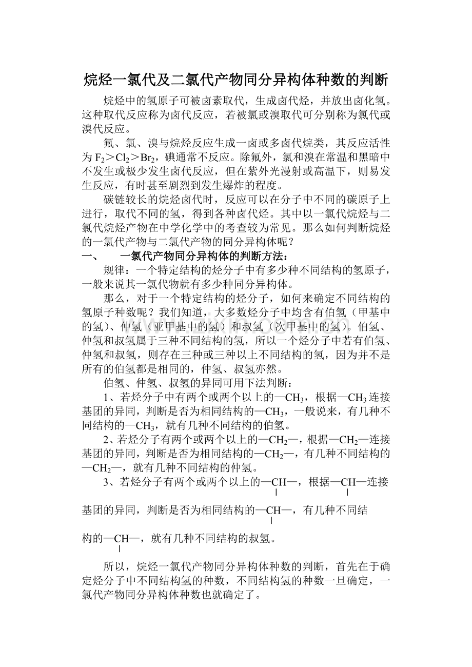 烷烃一氯代及二氯代产物同分异构体.doc_第1页