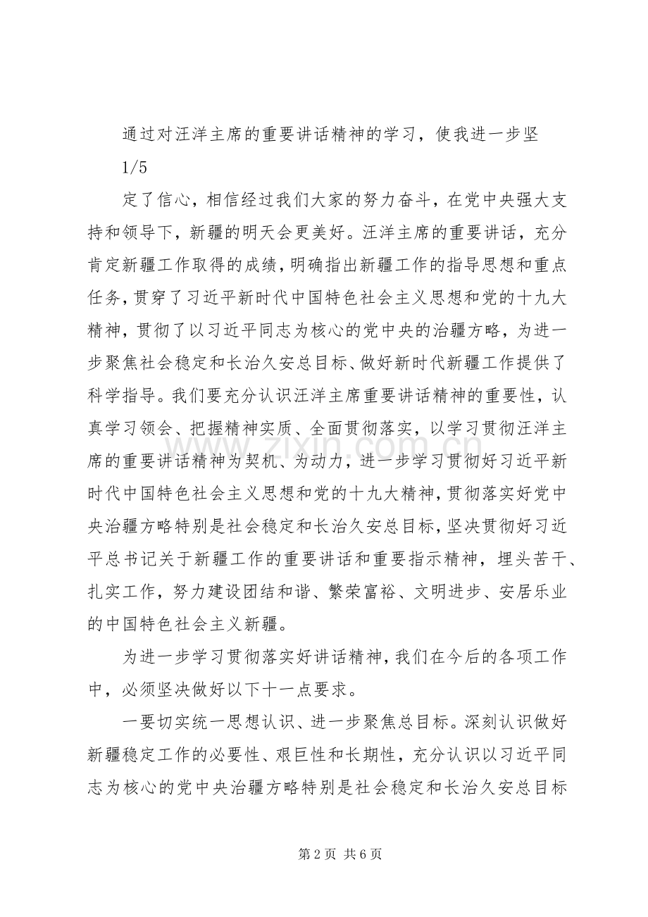 全国政协主席汪洋在新疆调研时的重要讲话的学习心得.docx_第2页