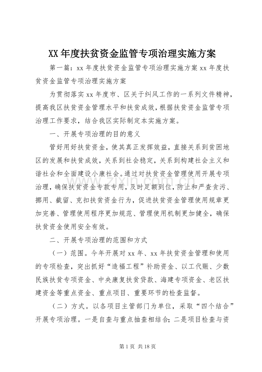 XX年度扶贫资金监管专项治理方案.docx_第1页