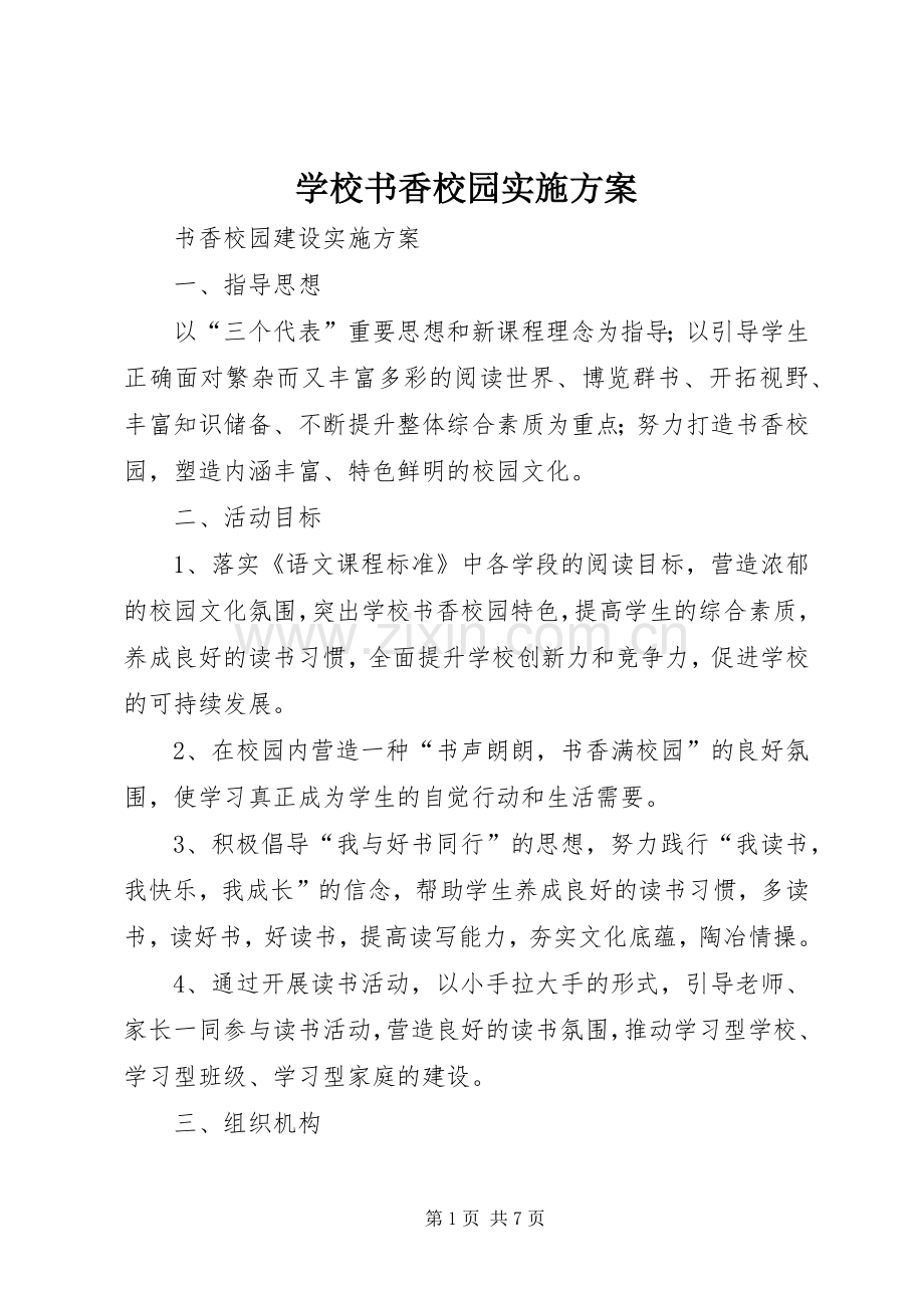 学校书香校园方案 .docx_第1页