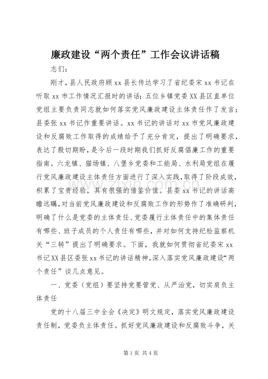 廉政建设“两个责任”工作会议讲话稿.docx_第1页