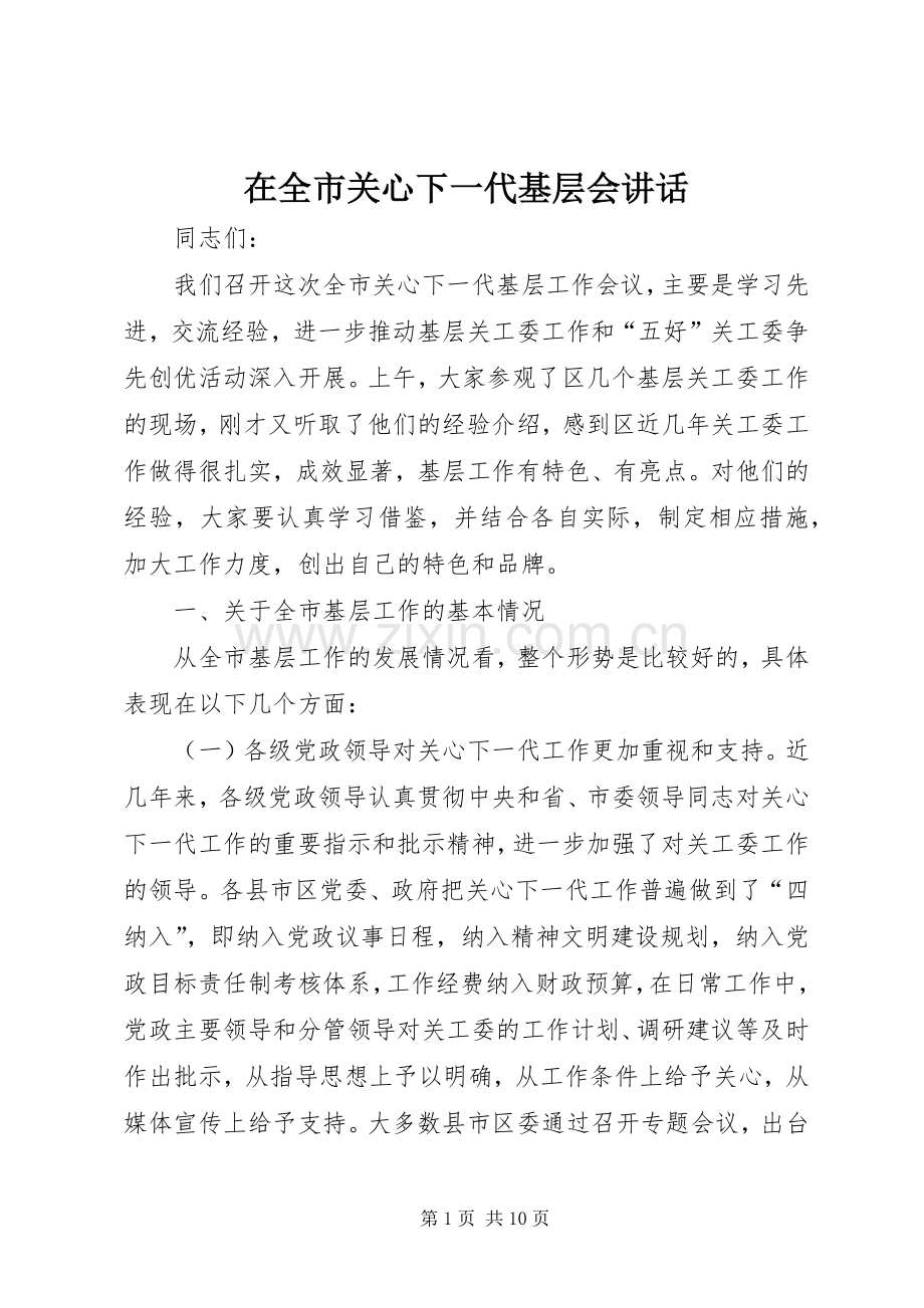 在全市关心下一代基层会讲话.docx_第1页