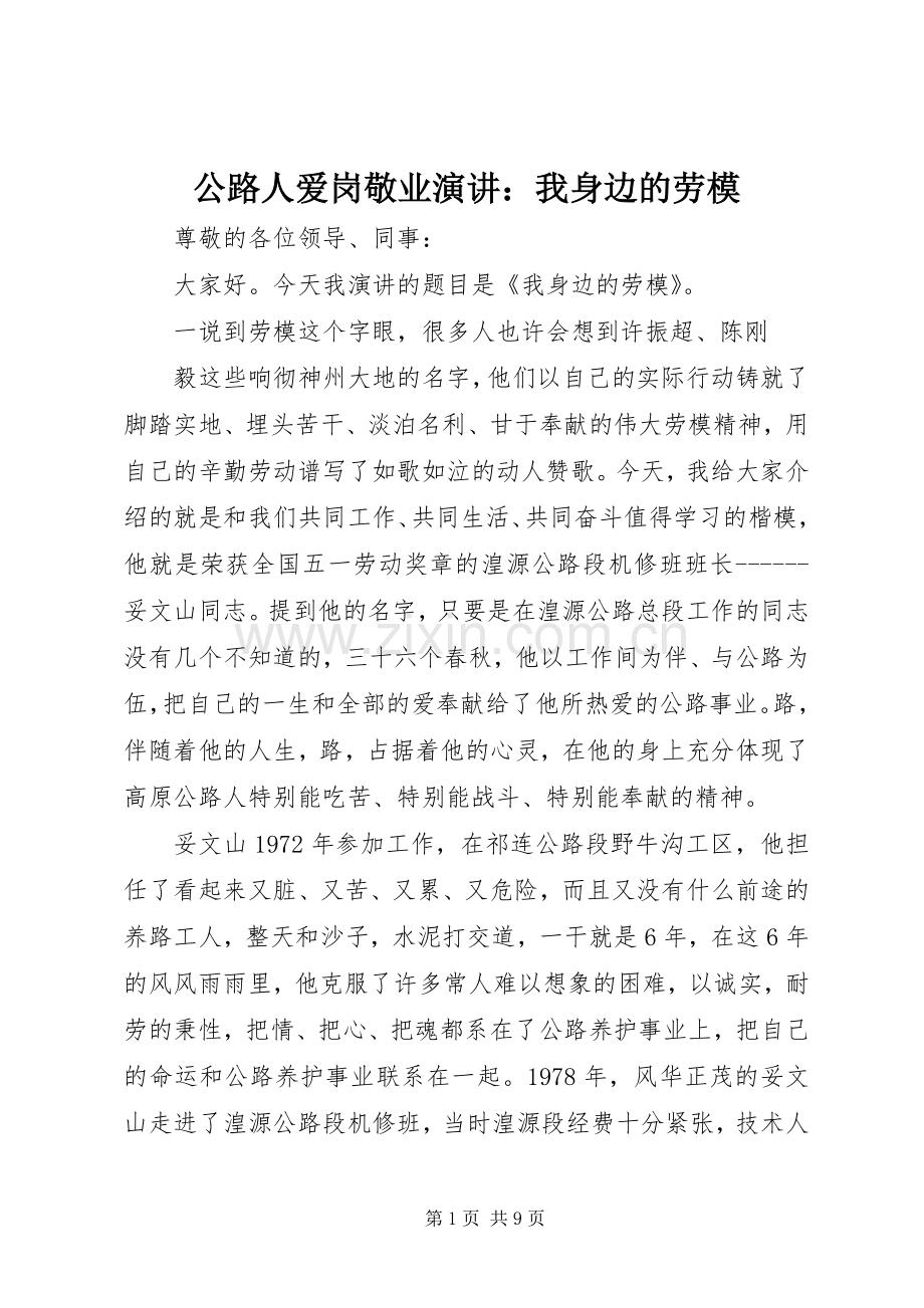 公路人爱岗敬业演讲：我身边的劳模.docx_第1页